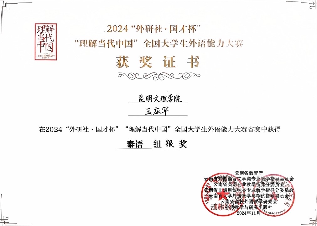外国语学院泰语专业学生在2024年“外研社·国才杯”“理解当代中国”全国大学生外语能力大赛省级比赛中再获佳绩