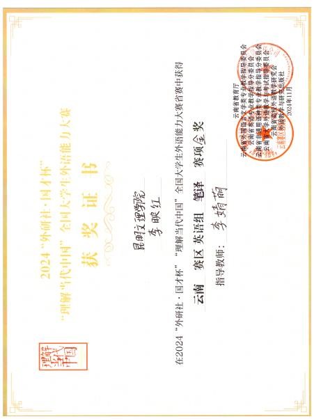 昆明文理学院外国语学院英语系学生在2024“外研社·国才杯”“理解当代中国”全国大学生外语能力大赛中获佳绩