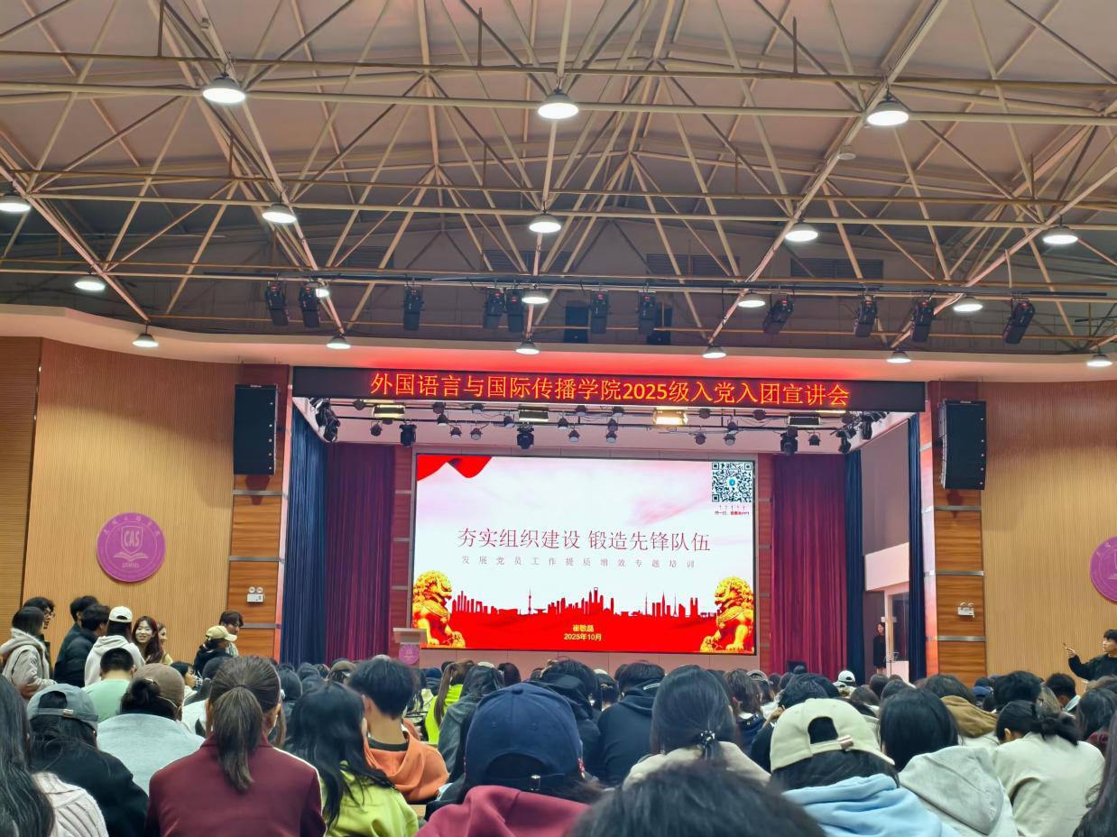 凝聚青春共识 锚定信仰航向 —— 外国语言与国际传播学院举办入党入团宣讲会