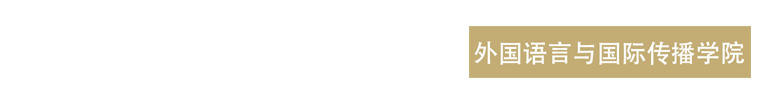 外国语言与国际传播学院-昆明文理学院