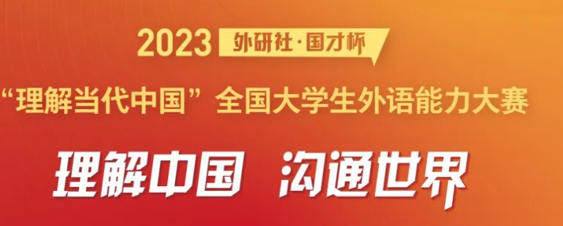 我校参赛选手在2023“外研社·国才杯”“理解当代中国”全国大学生外语能力大赛（英语组）国赛中再创佳绩
