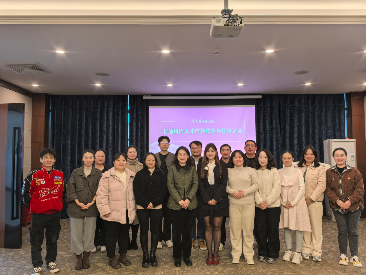 校企携手共育非通用语人才 服务区域发展新格局