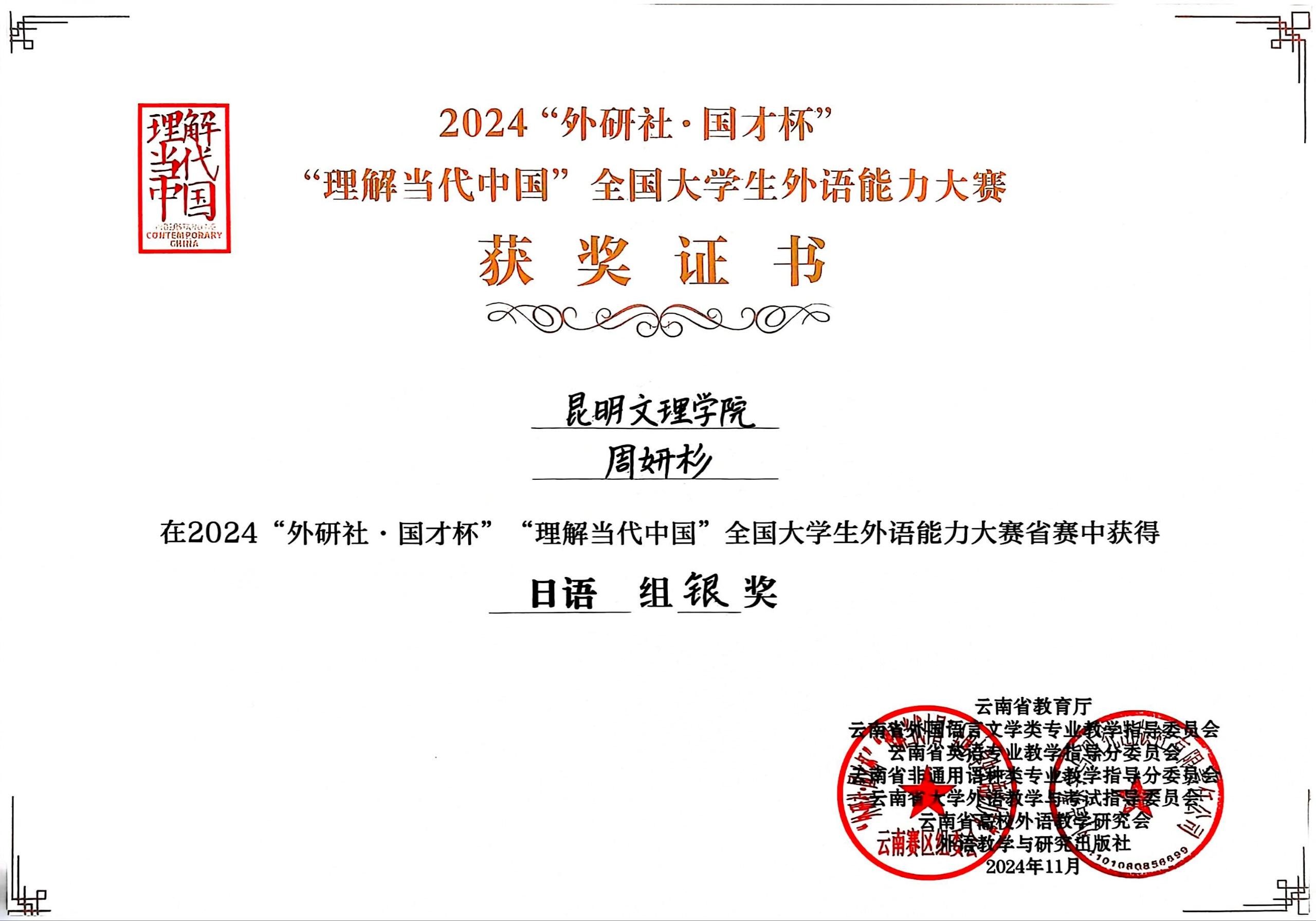 外国语学院日语专业学生在2024年“外研社·国才杯”“理解当代中国”全国大学生外语能力大赛省级比赛中再获佳绩