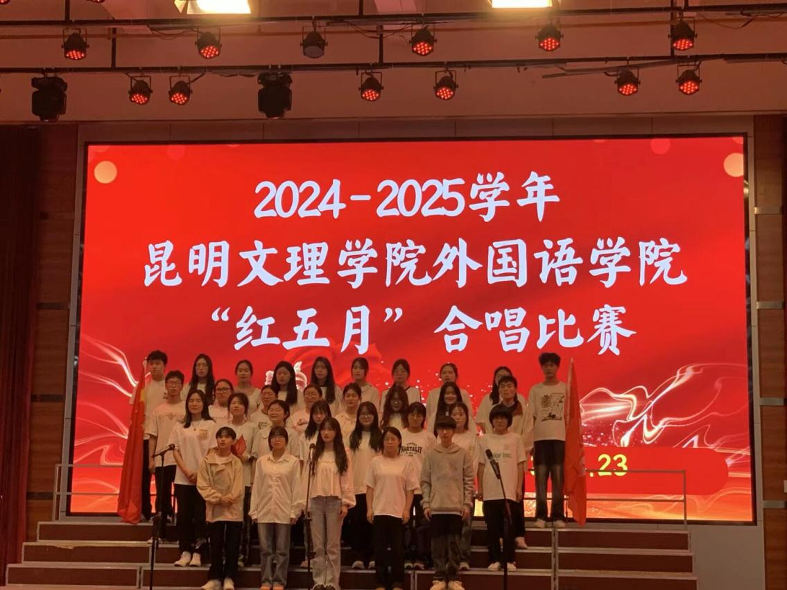 红歌嘹亮颂党恩，青春唱响新征程 —— 昆明文理学院外国语学院 “红五月” 歌唱比赛圆满举行