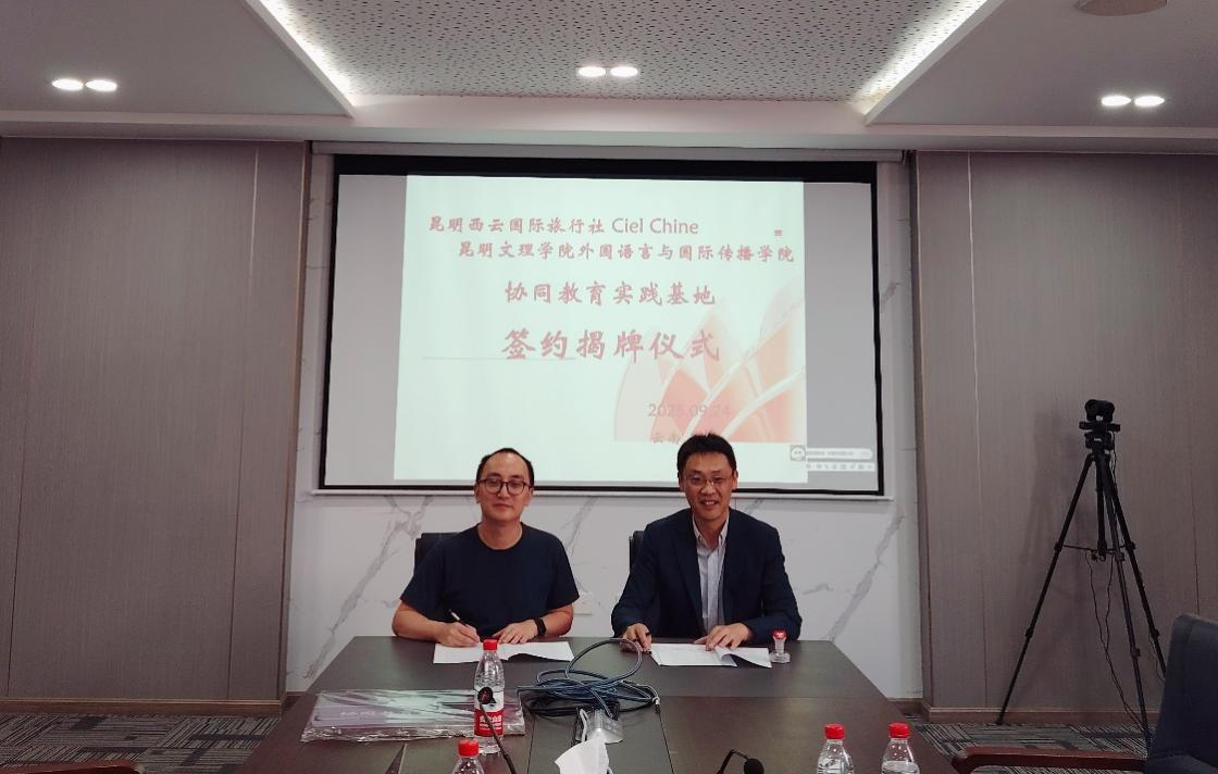 我院法语专业与昆明西云国际旅行社Ciel Chine 共建协同教育实践基地