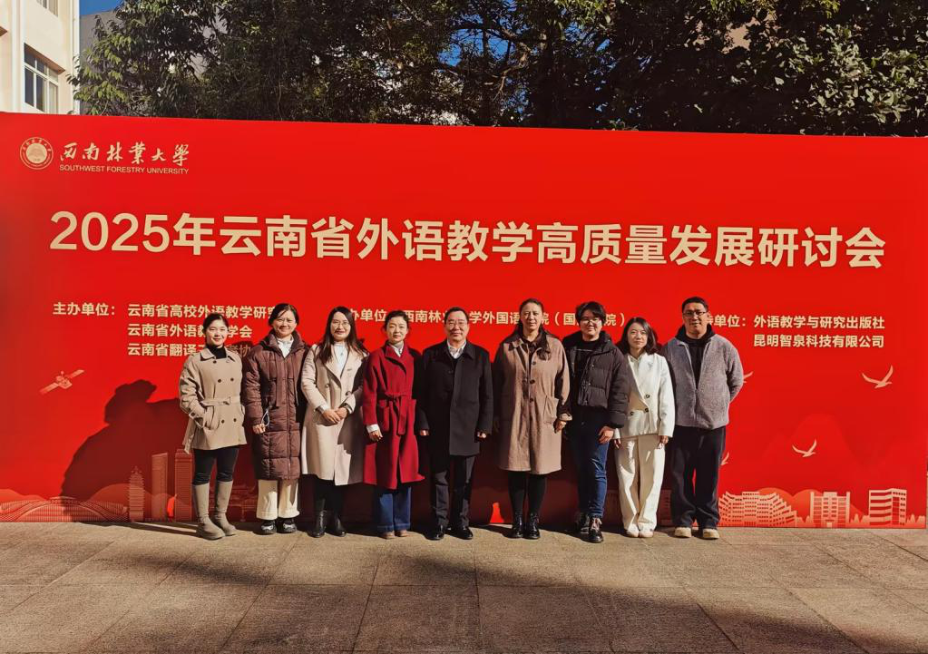 昆明文理学院外国语言与国际传播学院组织教师代表参加2025年 云南省外语教育高质量发展研讨会