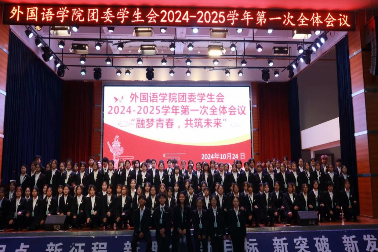 外国语学院团委学生会召开2024-2025学年第一次全体会议