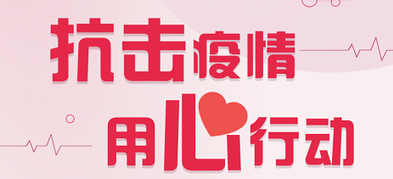 共抗疫情，保持乐观