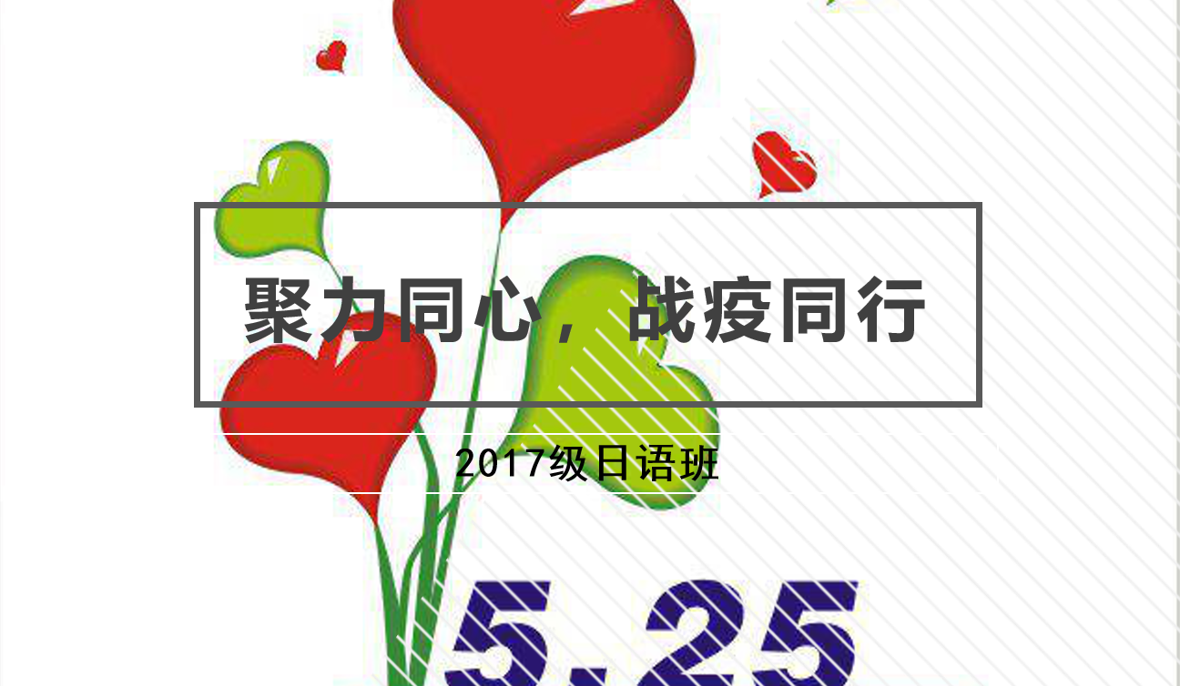 聚力同心，抗疫同行