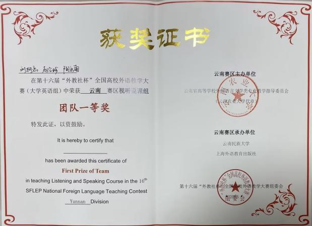 我校教师在第十六届“外教社杯”全国高校外语教学大赛（大学英语组）云南赛区喜获佳绩  