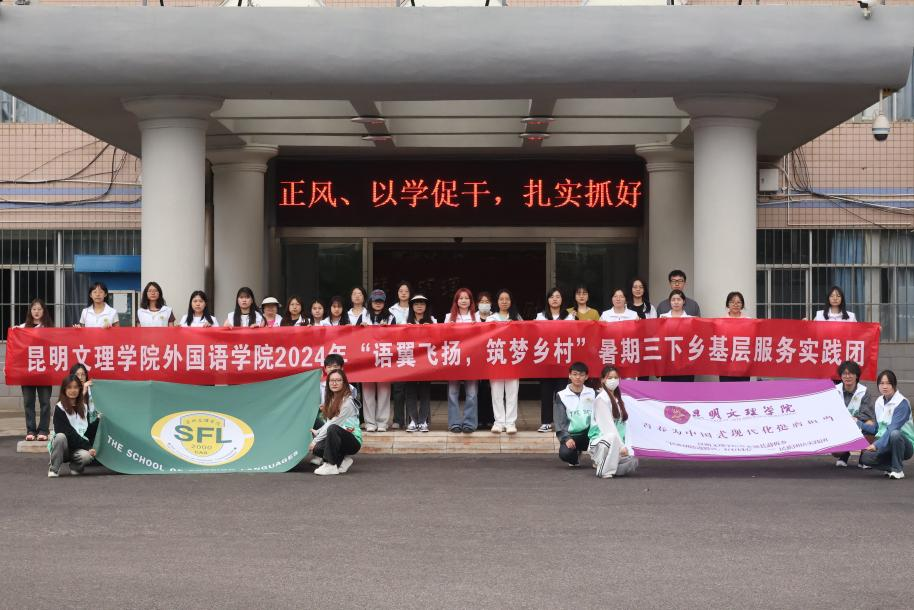 外国语学院赴永德县勐板乡开展“语翼飞扬，助梦乡村”社会实践活动