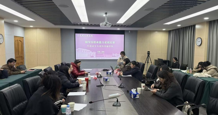 外国语言与国际传播学院2026年辅导员素质能力大赛成功举行