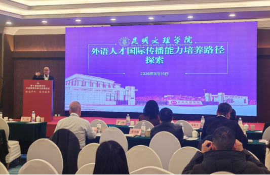 融通中外 数智赋能：我院受邀参加第十届高等学校外语教育改革与发展论坛
