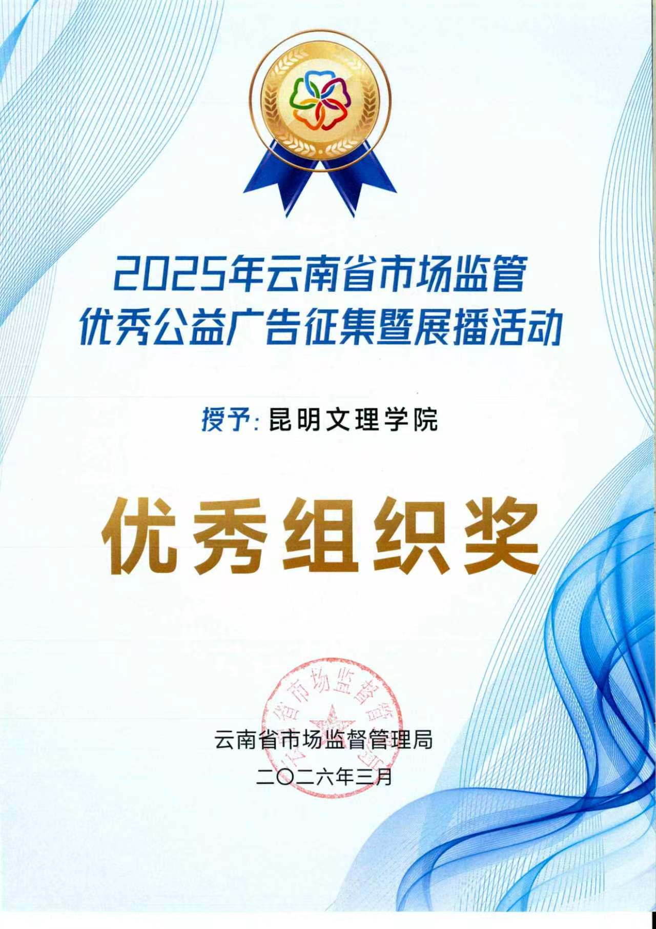 昆明文理学院在2025年全省市场监管优秀公益广告征集暨展播活动中斩获佳绩
