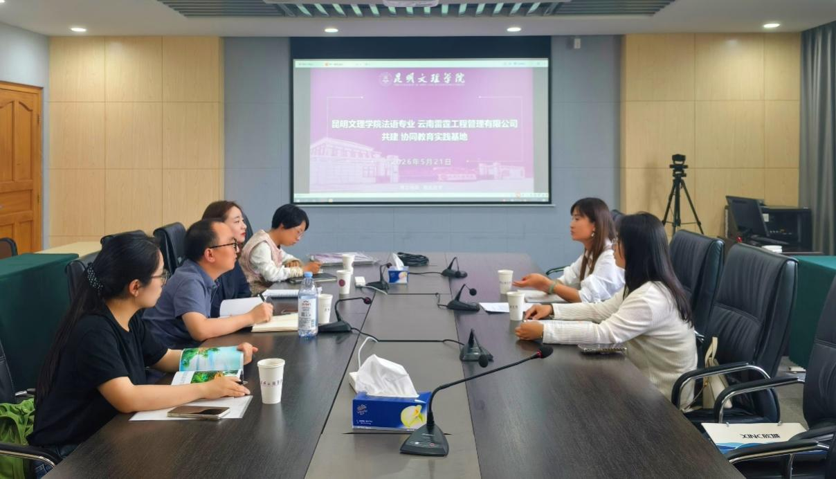 我校法语专业与云南雷霆工程管理有限公司 共建协同教育实践基地