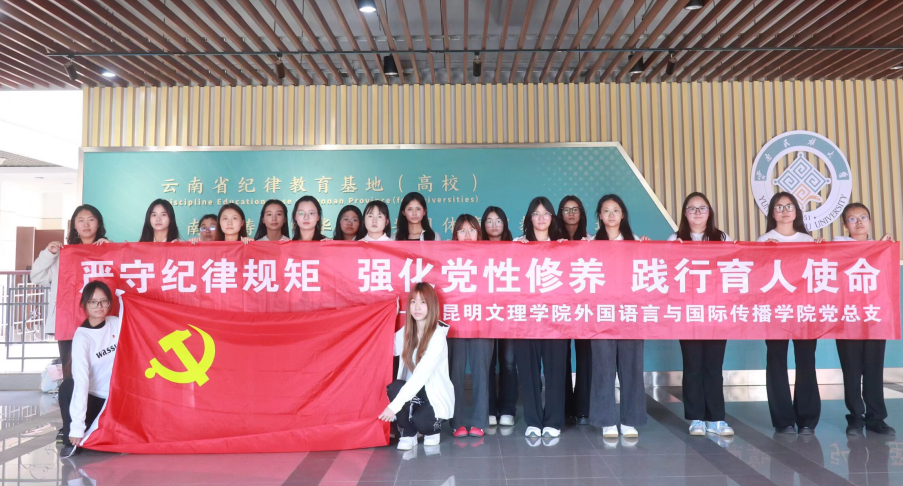 清风铸魂守初心 实干笃行担使命 昆明文理学院外国语言与国际传播学院党总支赴云南民族大学开展研学活动