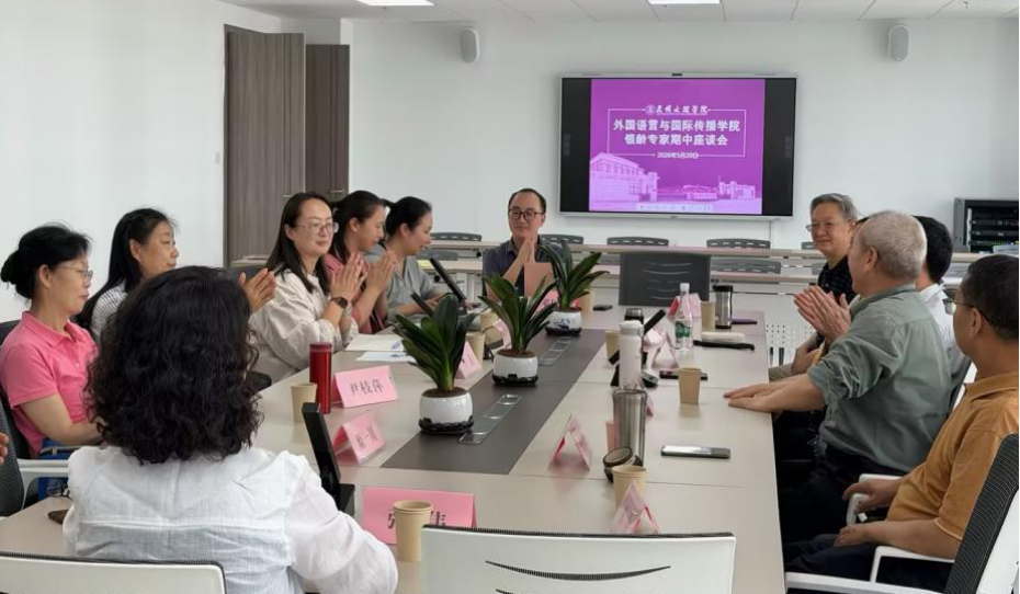 外国语言与国际传播学院开展银龄专家期中教学工作研讨会